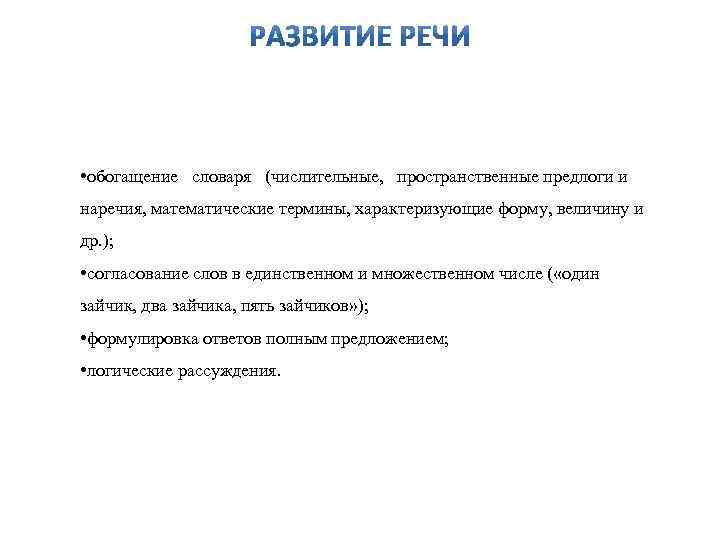  • обогащение словаря (числительные, пространственные предлоги и наречия, математические термины, характеризующие форму, величину