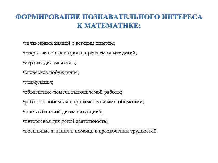  • связь новых знаний с детским опытом; • открытие новых сторон в прежнем