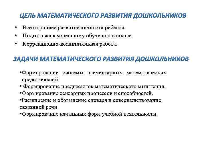  • Всестороннее развитие личности ребенка. • Подготовка к успешному обучению в школе. •
