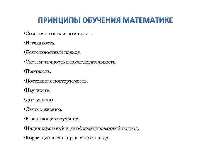  • Сознательность и активность. • Наглядность. • Деятельностный подход. • Систематичность и последовательность.