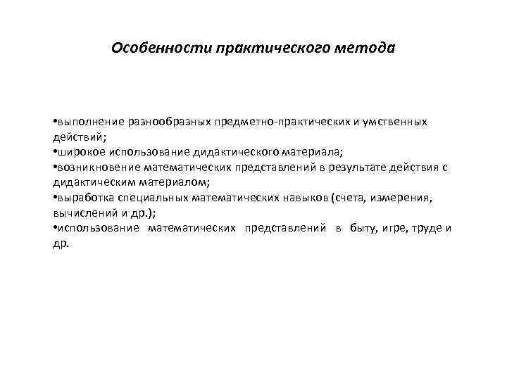 Особенности практического метода • выполнение разнообразных предметно практических и умственных действий; • широкое использование