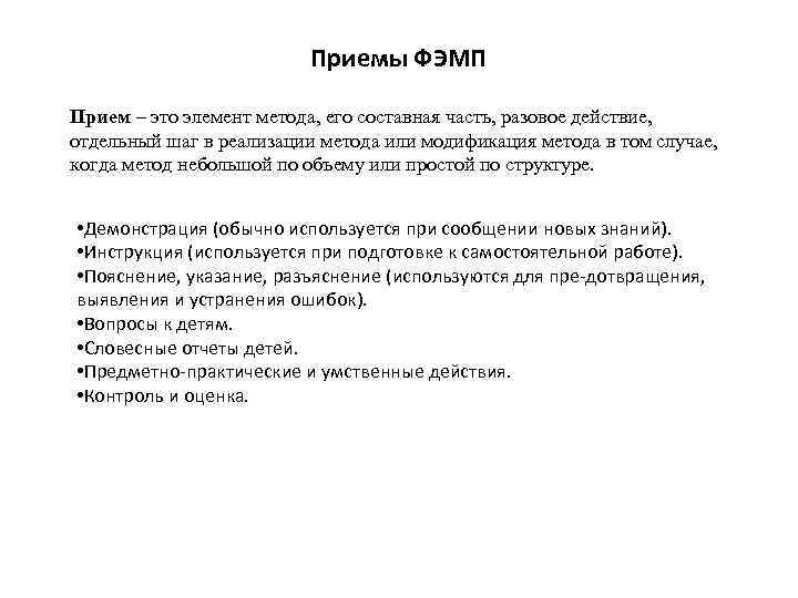 Приемы ФЭМП Прием – это элемент метода, его составная часть, разовое действие, отдельный шаг