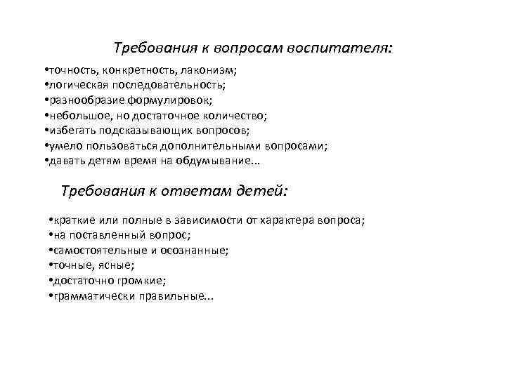 Требования к вопросам воспитателя: • точность, конкретность, лаконизм; • логическая последовательность; • разнообразие формулировок;