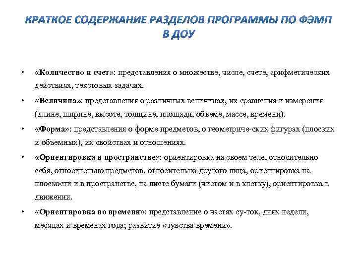  • «Количество и счет» : представления о множестве, числе, счете, арифметических действиях, текстовых