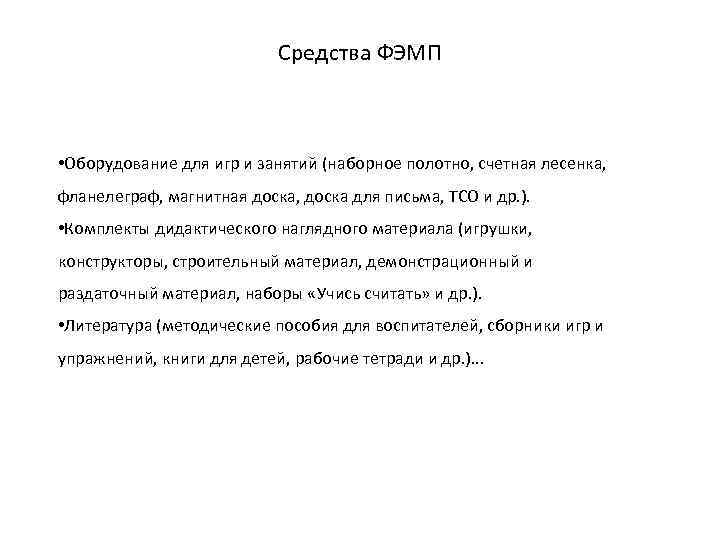 Средства ФЭМП • Оборудование для игр и занятий (наборное полотно, счетная лесенка, фланелеграф, магнитная