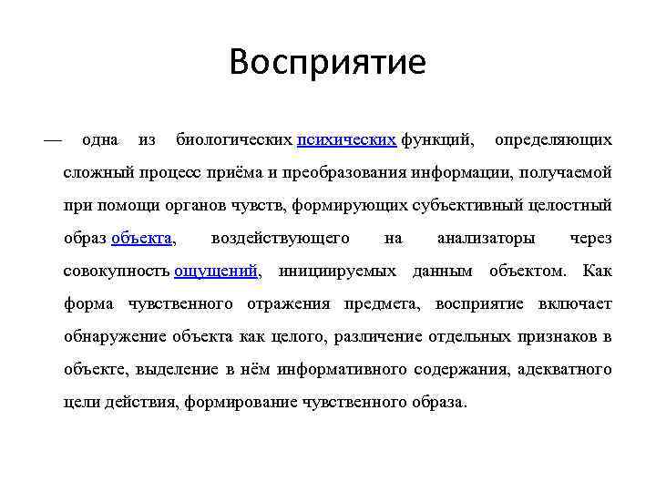 Восприятие — одна из биологических психических функций, определяющих сложный процесс приёма и преобразования информации,