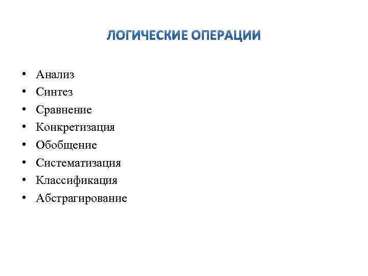  • • Анализ Синтез Сравнение Конкретизация Обобщение Систематизация Классификация Абстрагирование 