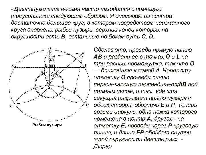  «Девятиугольник весьма часто находится с помощью треугольника следующим образом. Я описываю из центра