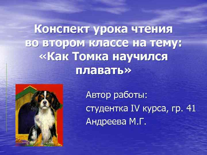 Конспект урока чтения во втором классе на тему: «Как Томка научился плавать» Автор работы: