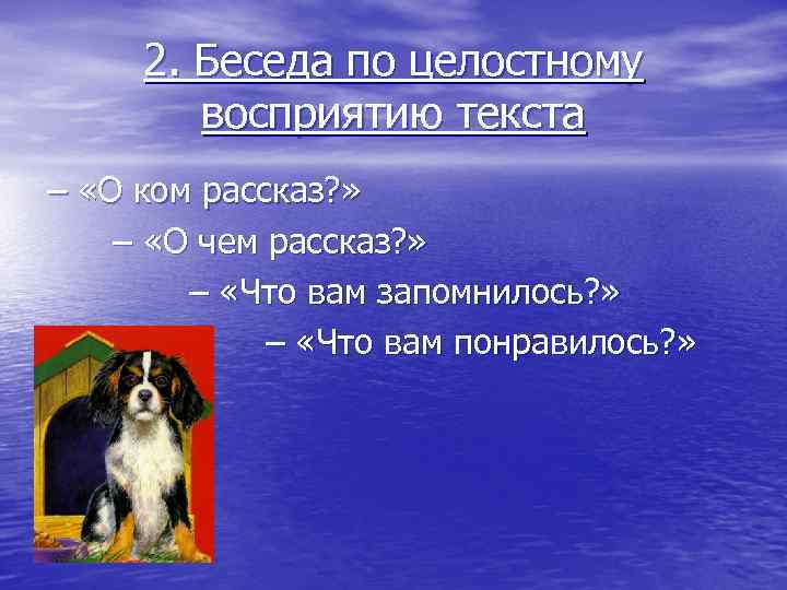 2. Беседа по целостному восприятию текста – «О ком рассказ? » – «О чем