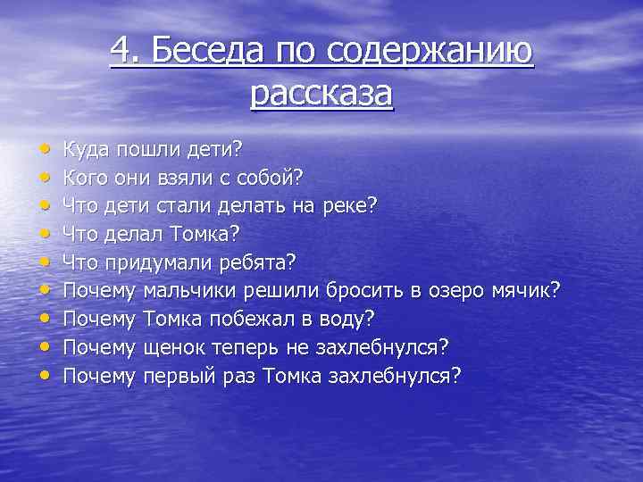 4. Беседа по содержанию рассказа • • • Куда пошли дети? Кого они взяли