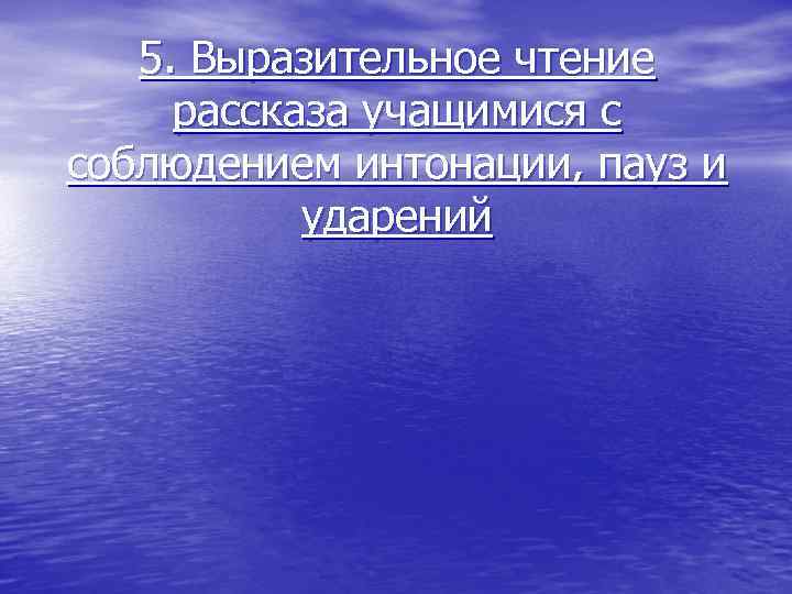 5. Выразительное чтение рассказа учащимися с соблюдением интонации, пауз и ударений 