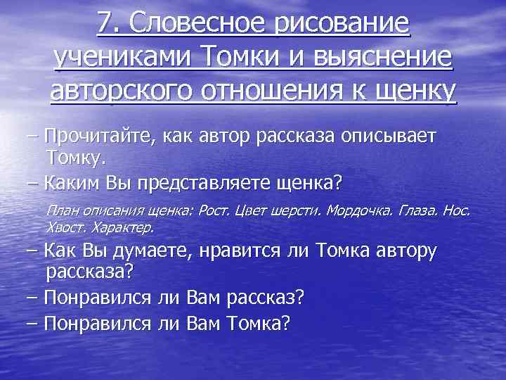 7. Словесное рисование учениками Томки и выяснение авторского отношения к щенку – Прочитайте, как