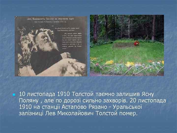 n 10 листопада 1910 Толстой таємно залишив Ясну Поляну , але по дорозі сильно