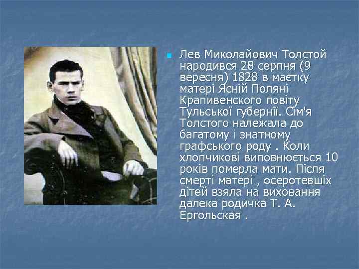 n Лев Миколайович Толстой народився 28 серпня (9 вересня) 1828 в маєтку матері Ясній