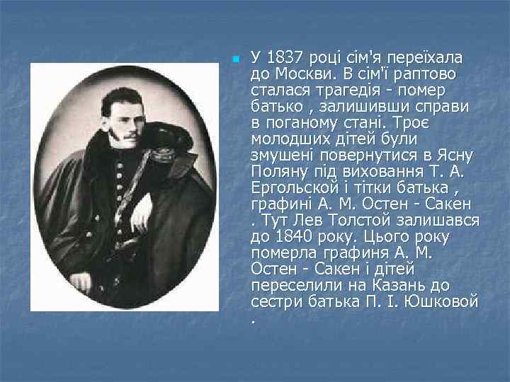 n У 1837 році сім'я переїхала до Москви. В сім'ї раптово сталася трагедія -