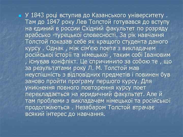 n У 1843 році вступив до Казанського університету. Там до 1847 року Лев Толстой