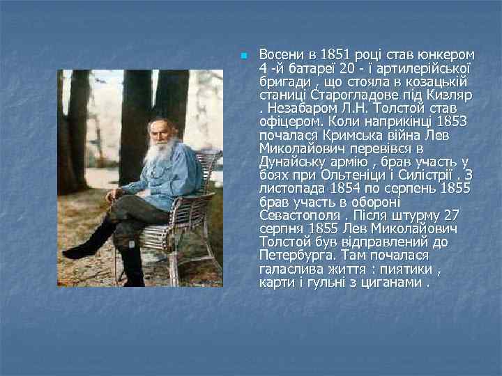 n Восени в 1851 році став юнкером 4 -й батареї 20 - ї артилерійської