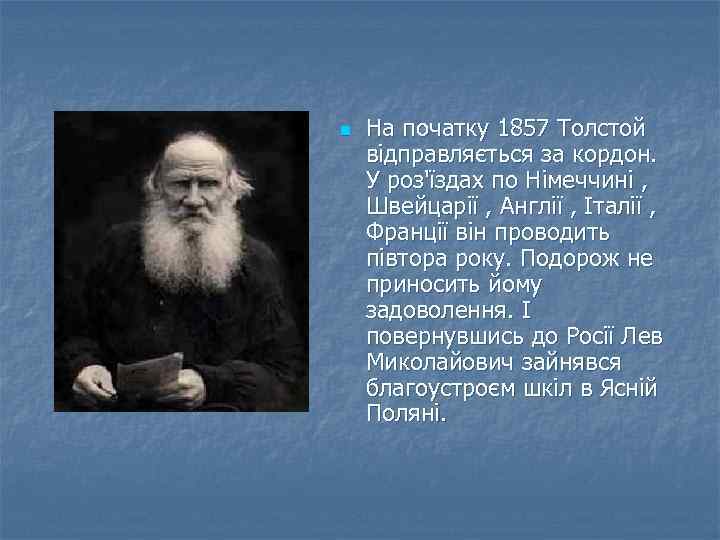n На початку 1857 Толстой відправляється за кордон. У роз'їздах по Німеччині , Швейцарії
