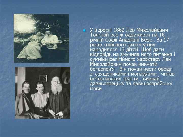 n У вересні 1862 Лев Миколайович Толстой все ж одружився на 18 річній Софії