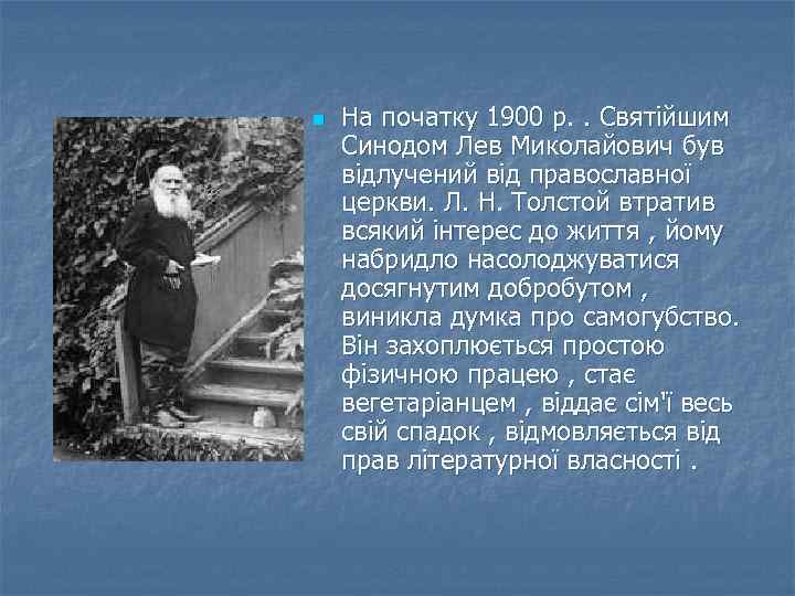 n На початку 1900 р. . Святійшим Синодом Лев Миколайович був відлучений від православної