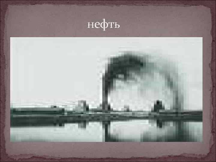  нефть 