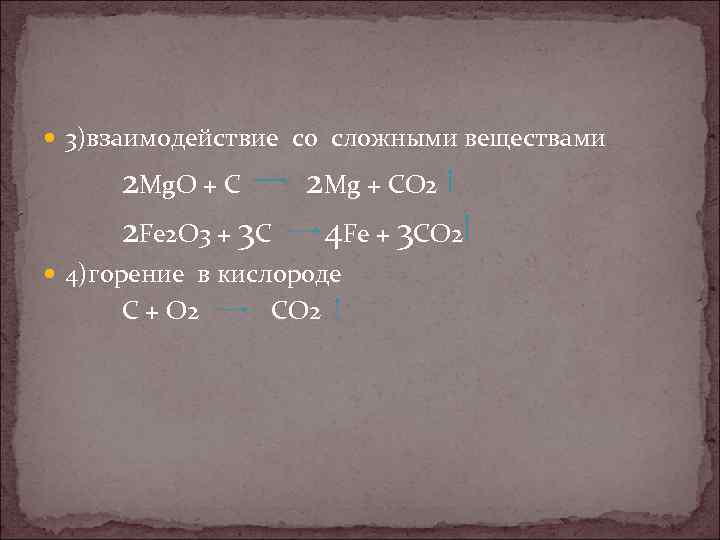  3)взаимодействие со сложными веществами 2 Mg. O + C 2 Mg + CO