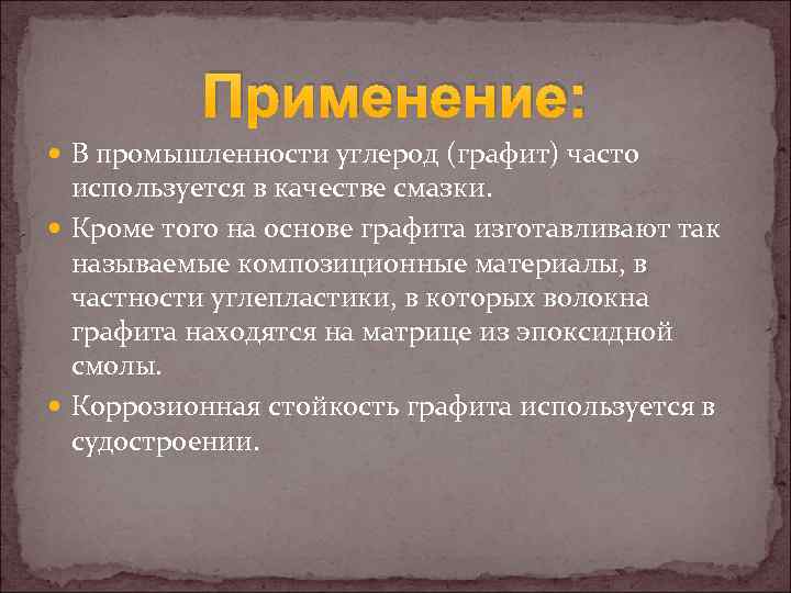  Применение: В промышленности углерод (графит) часто используется в качестве смазки. Кроме того на