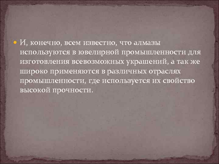  И, конечно, всем известно, что алмазы используются в ювелирной промышленности для изготовления всевозможных