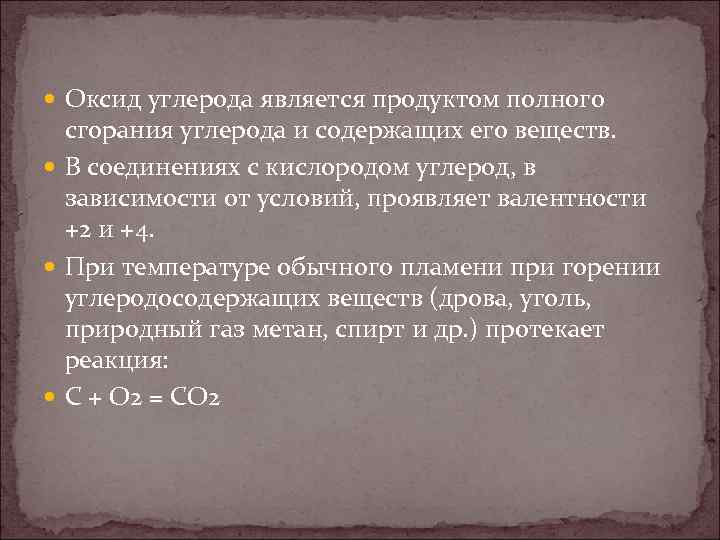  Оксид углерода является продуктом полного сгорания углерода и содержащих его веществ. В соединениях