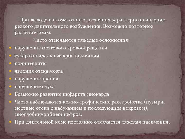  При выходе из коматозного состояния характерно появление резкого двигательного возбуждения. Возможно повторное развитие