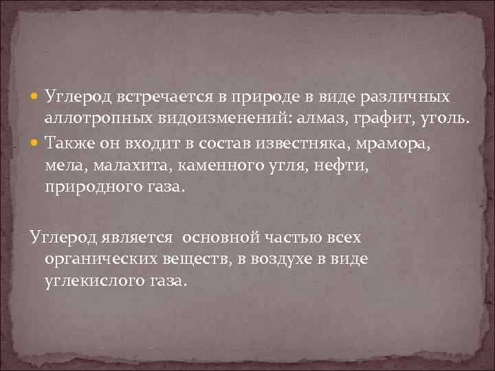  Углерод встречается в природе в виде различных аллотропных видоизменений: алмаз, графит, уголь. Также