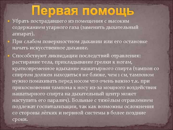 Первая помощь Убрать пострадавшего из помещения с высоким содержанием угарного газа (заменить дыхательный аппарат).