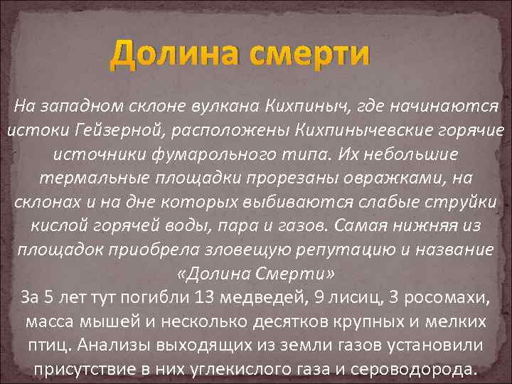 Долина смерти На западном склоне вулкана Кихпиныч, где начинаются истоки Гейзерной, расположены Кихпинычевские горячие