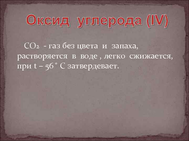 Оксид углерода (IV) СО 2 - газ без цвета и запаха, растворяется в воде