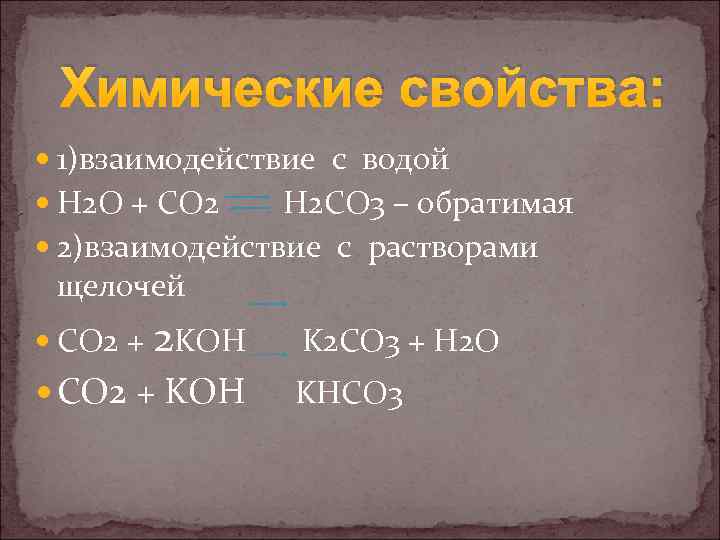  Химические свойства: 1)взаимодействие с водой H 2 O + CO 2 H 2