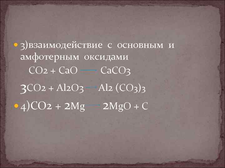  3)взаимодействие с основным и амфотерным оксидами CO 2 + Ca. O Ca. CO