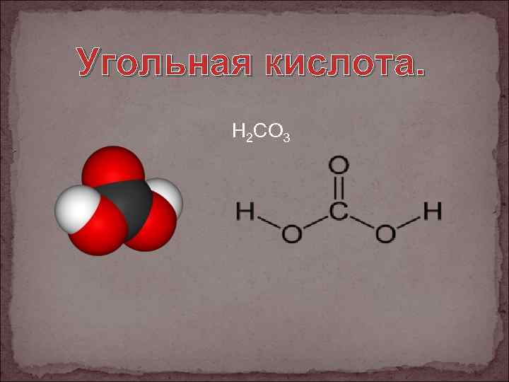 Угольная кислота. H 2 CO 3 