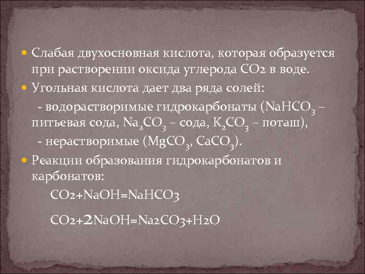  Слабая двухосновная кислота, которая образуется при растворении оксида углерода СО 2 в воде.