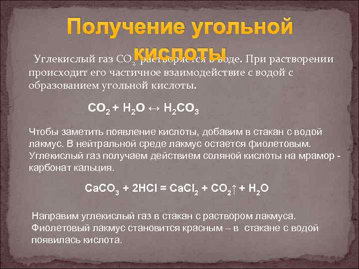 Получение угольной Углекислый газ CO кислоты растворяется в воде. При растворении 2 происходит его