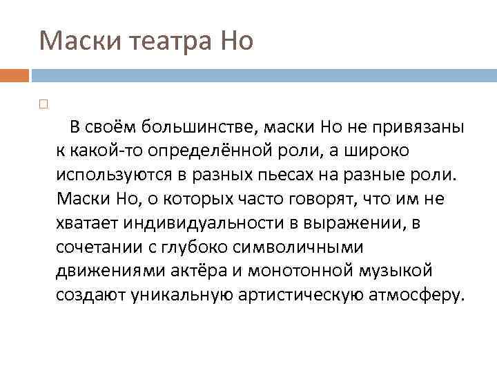 Маски театра Но В своём большинстве, маски Но не привязаны к какой-то определённой роли,