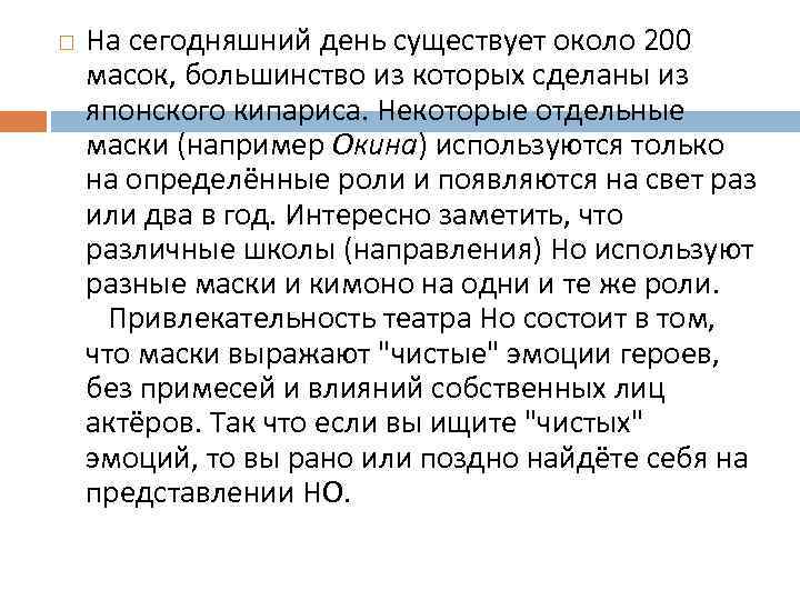  На сегодняшний день существует около 200 масок, большинство из которых сделаны из японского