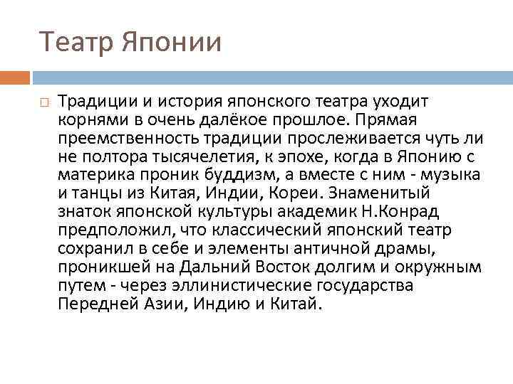 Театр Японии Традиции и история японского театра уходит корнями в очень далёкое прошлое. Прямая