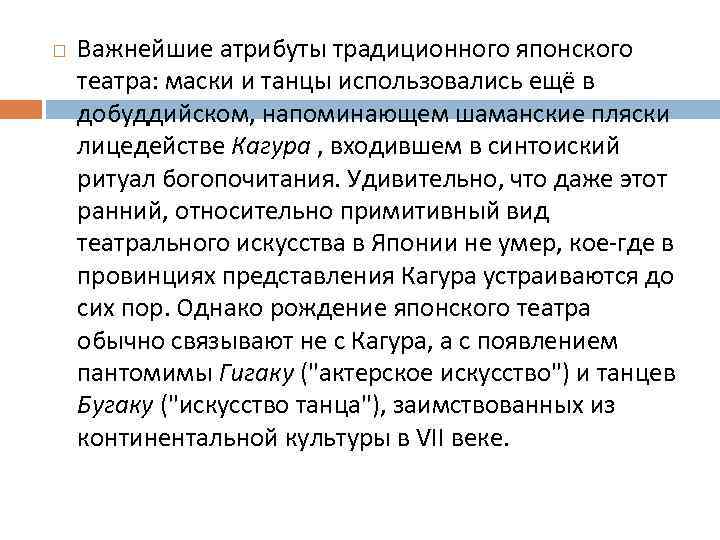  Важнейшие атрибуты традиционного японского театра: маски и танцы использовались ещё в добуддийском, напоминающем