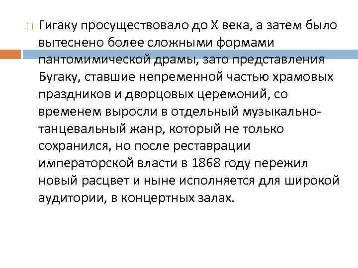  Гигаку просуществовало до X века, а затем было вытеснено более сложными формами пантомимической