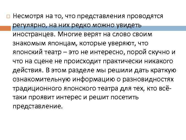  Несмотря на то, что представления проводятся регулярно, на них редко можно увидеть иностранцев.