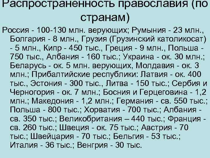 Распространенность православия (по странам) Россия 100 130 млн. верующих; Румыния 23 млн. , Болгария