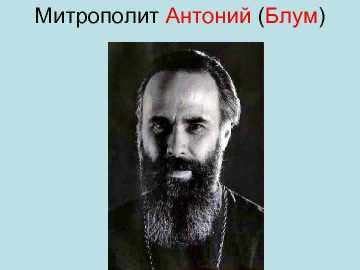 Митрополит Антоний (Блум) 
