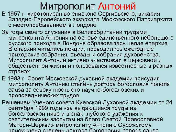 Митрополит Антоний В 1957 г. хиротонисан во епископа Сергиевского, викария Западно Европейского экзархата Московского