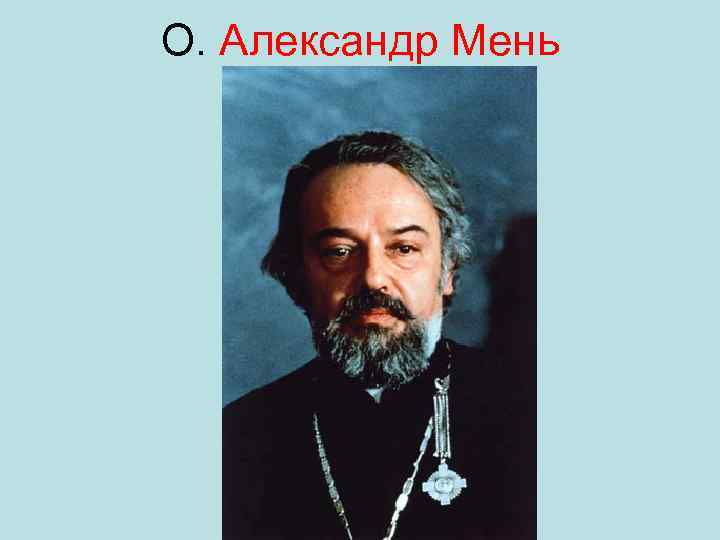 О. Александр Мень 